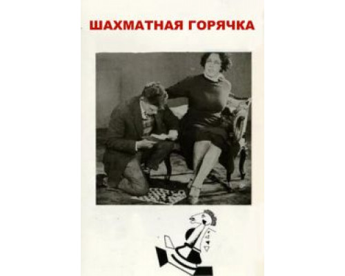 Шахматная горячка (смотреть онлайн)