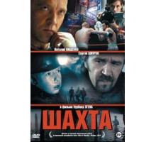Шахта (2013)