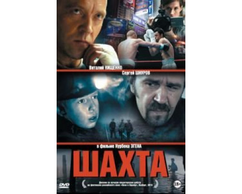 Шахта (смотреть онлайн)