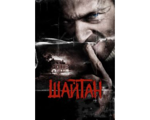 Шайтан (смотреть онлайн)
