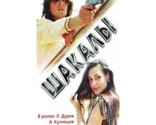 Шакалы (смотреть онлайн)