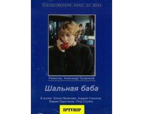 Шальная баба (смотреть онлайн)