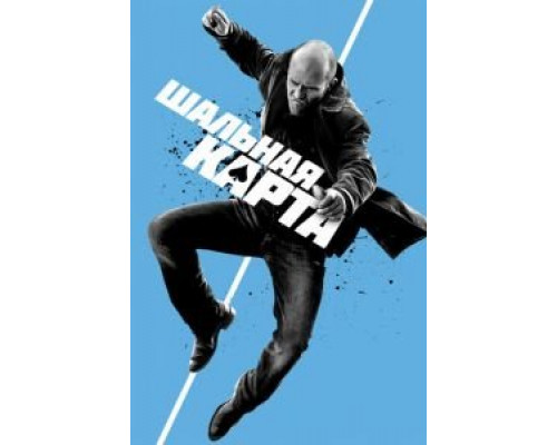   Шальная карта (смотреть онлайн)
