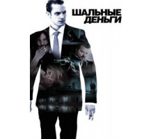 Шальные деньги (2010)