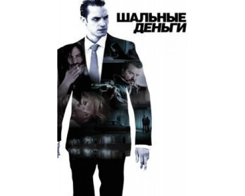 Шальные деньги (смотреть онлайн)