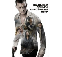 Шальные деньги: Стокгольмский нуар (2012)