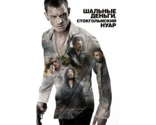   Шальные деньги: Стокгольмский нуар (смотреть онлайн)