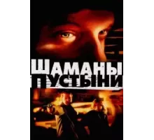 Шаманы пустыни (2002)