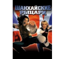 Шанхайские рыцари (2003)