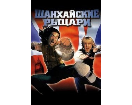   Шанхайские рыцари (смотреть онлайн)