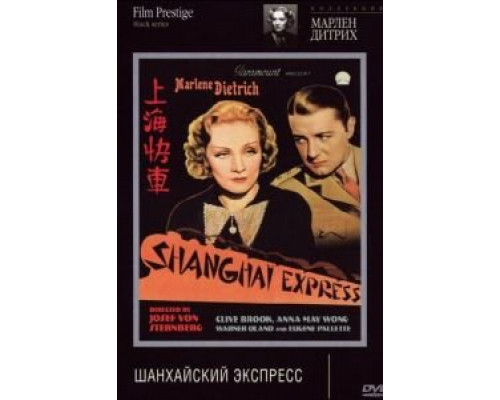 Шанхайский экспресс (смотреть онлайн)
