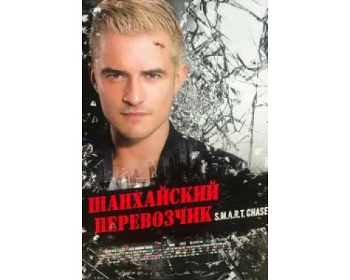   Шанхайский перевозчик (смотреть онлайн)