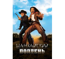 Шанхайский полдень (2000)