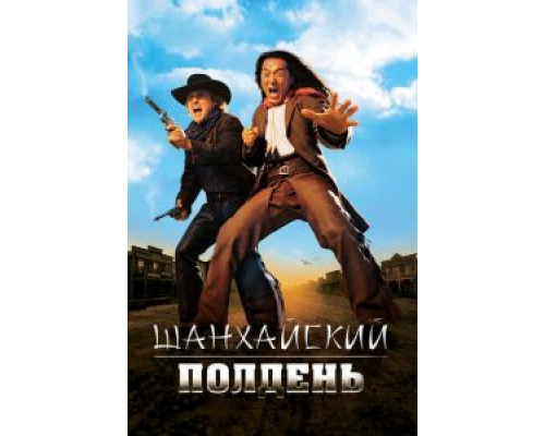   Шанхайский полдень (смотреть онлайн)