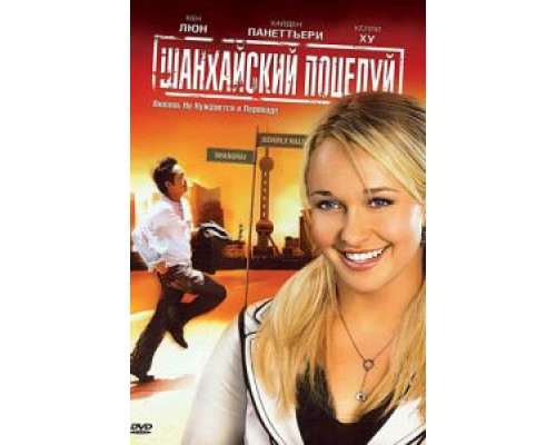 Шанхайский поцелуй (смотреть онлайн)