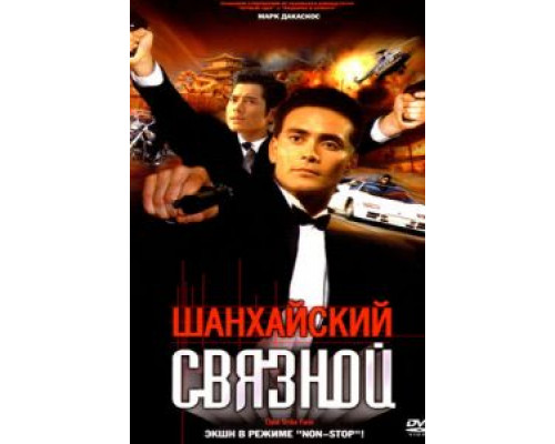 Шанхайский связной (смотреть онлайн)
