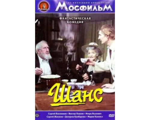   Шанс (смотреть онлайн)