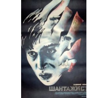 Шантажист (1987)