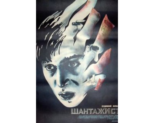 Шантажист (смотреть онлайн)