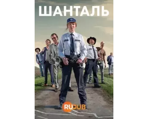 Шанталь 1 сезон  смотреть онлайн 