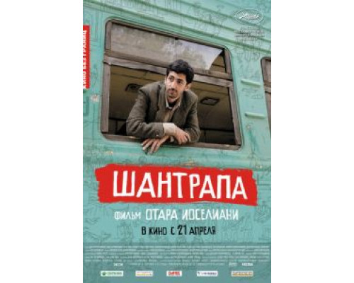 Шантрапа (смотреть онлайн)