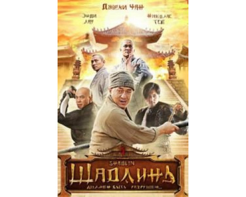   Шаолинь (смотреть онлайн)