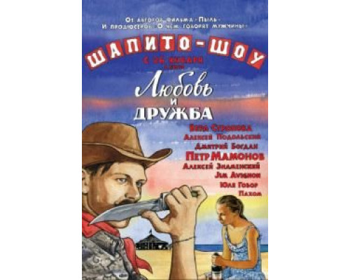   Шапито-шоу: Любовь и дружба (смотреть онлайн)