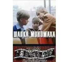 Шапка Мономаха (1982)