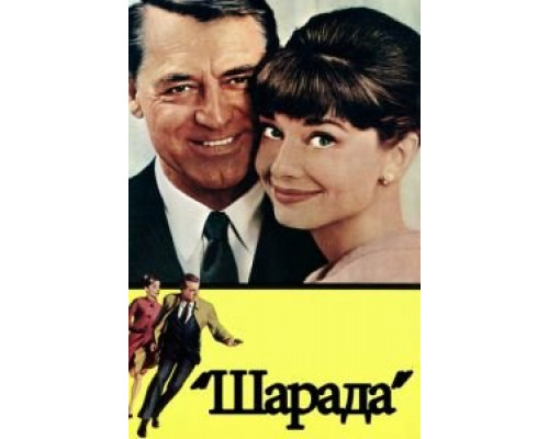 Шарада (смотреть онлайн)