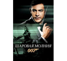Шаровая молния (1965)