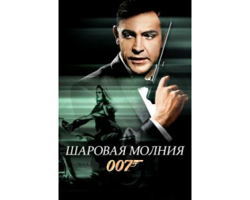   Шаровая молния (смотреть онлайн)