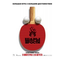 Шары ярости (2007)