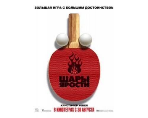   Шары ярости (смотреть онлайн)