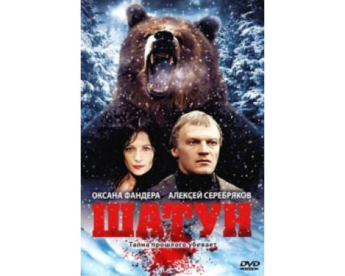 Шатун (смотреть онлайн)