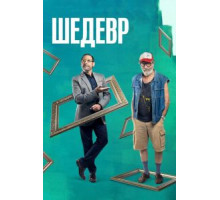 Шедевр (2018)