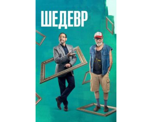   Шедевр (смотреть онлайн)