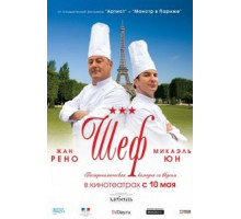 Шеф (2012)
