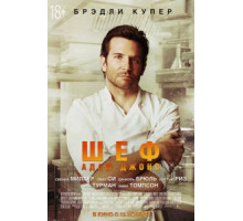 Шеф Адам Джонс (2015)