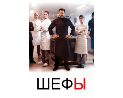 Шефы 1-2 сезон  смотреть онлайн 