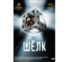 Шелк (2006)