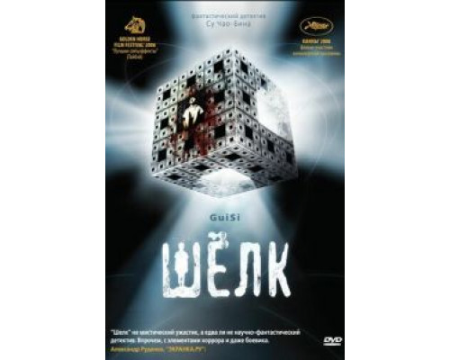 Шелк (смотреть онлайн)