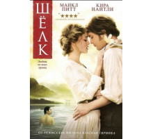 Шелк (2007)