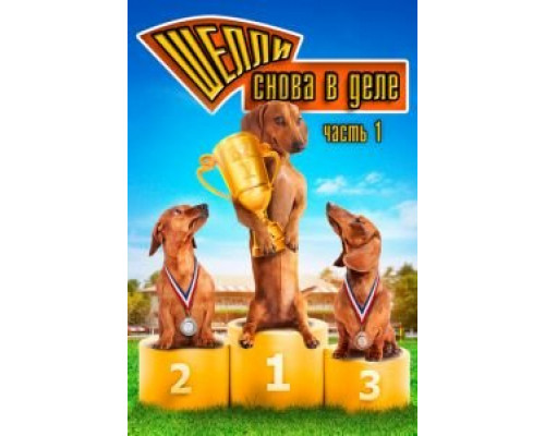 Шелли снова в деле: Часть 1 (смотреть онлайн)