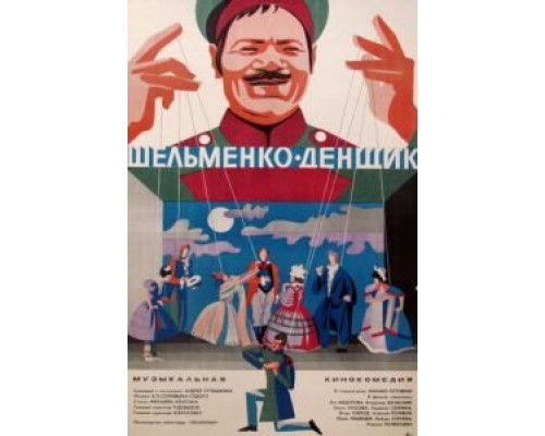 Шельменко-денщик (смотреть онлайн)