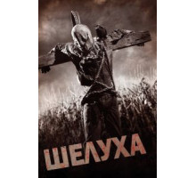Шелуха (2010)