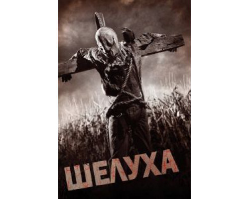   Шелуха (смотреть онлайн)