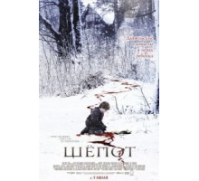 Шёпот (2006)