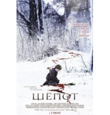 Шёпот (2006)