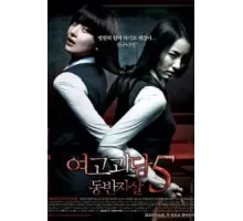 Шёпот стен 5 (2009)