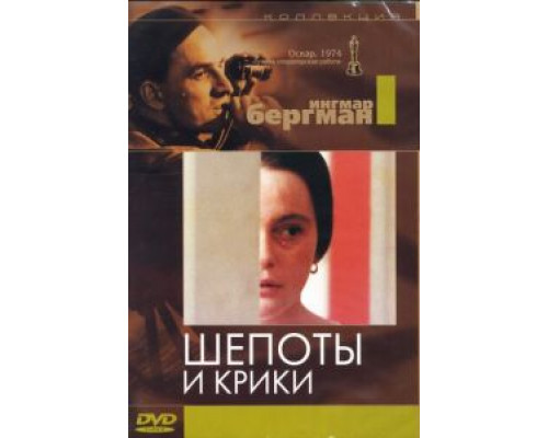 Шепоты и крики (смотреть онлайн)
